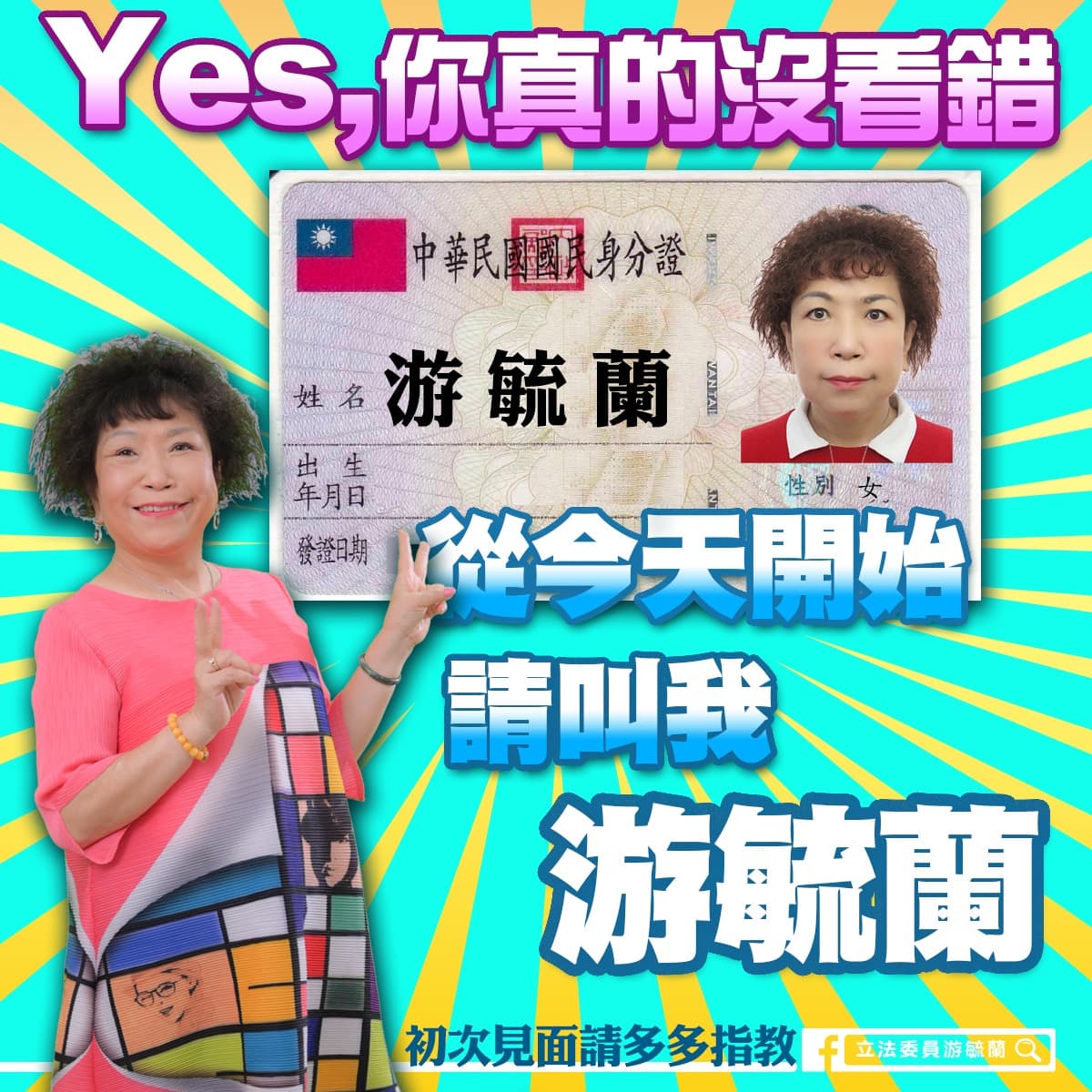 立委葉毓蘭今po文表示,從今天開始改姓為「游毓蘭」。(翻攝自游毓蘭臉書)