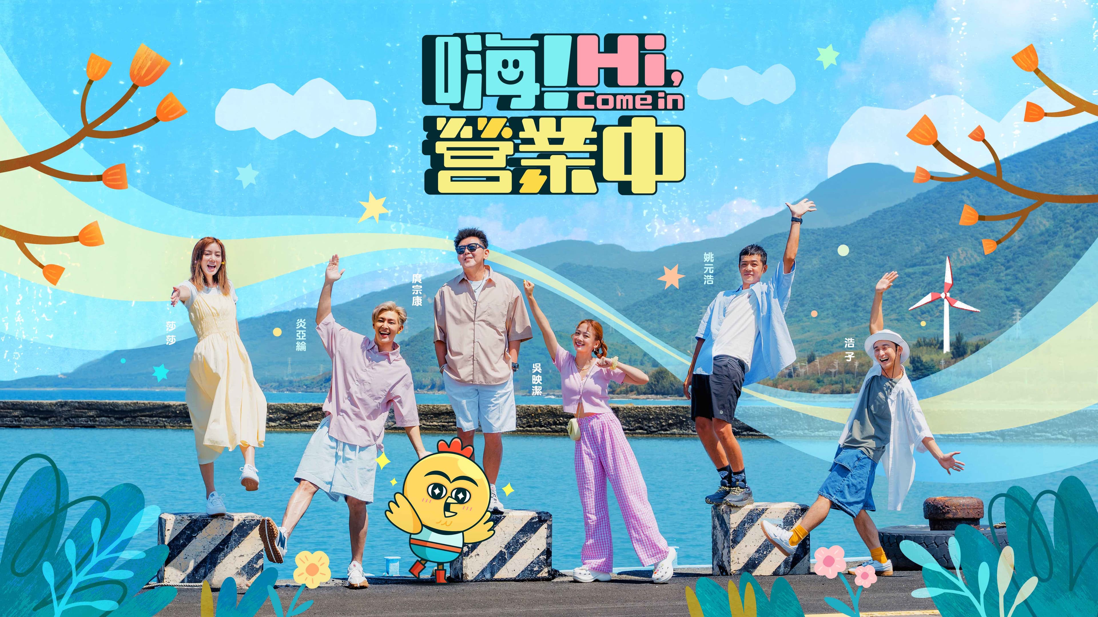 《嗨!營業中》將在10月1日登場。(圖/好看娛樂提供)