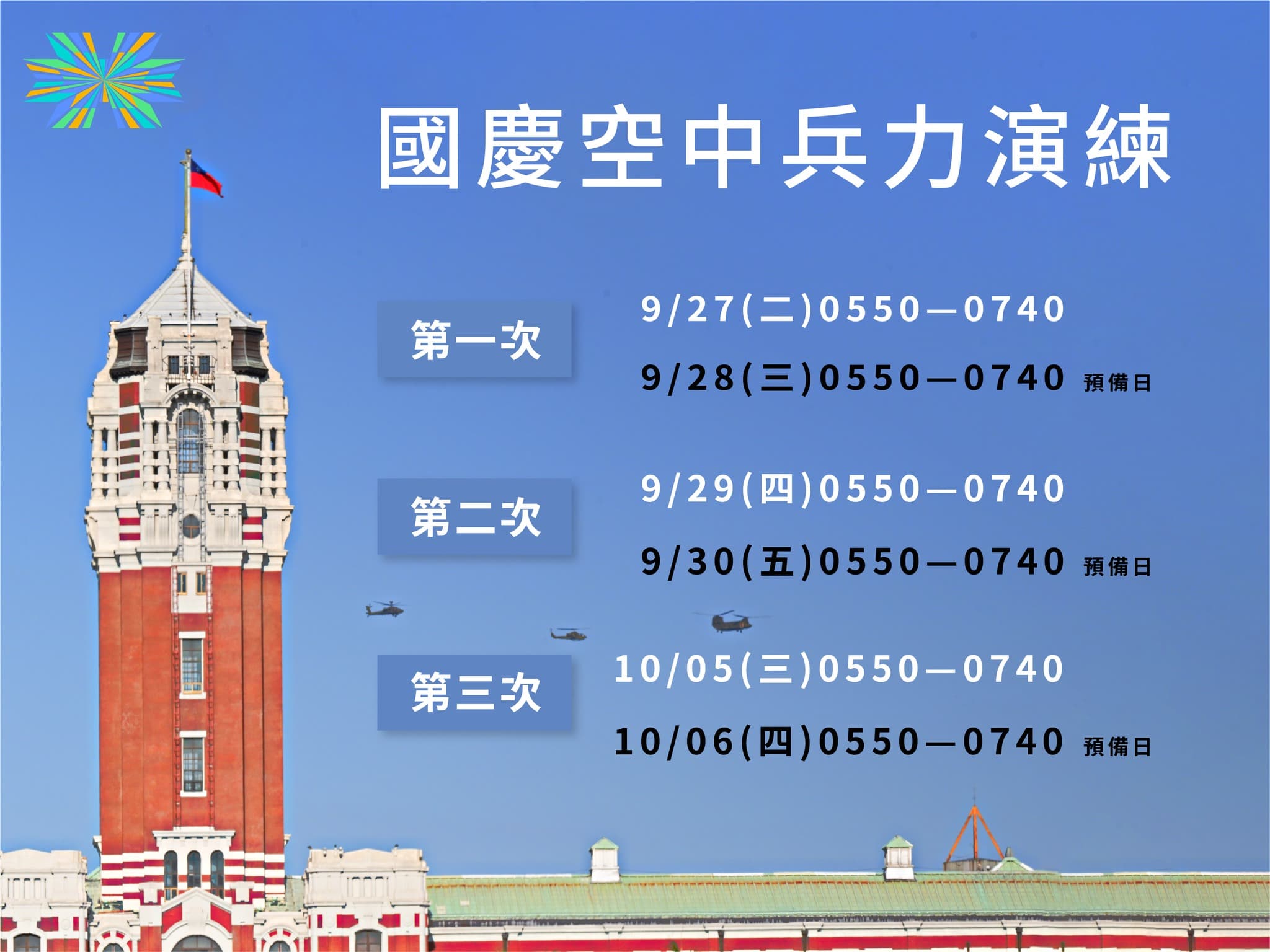 慶籌會公布,國慶空中兵力演練時間。(翻攝自中華民國 讚國慶臉書)