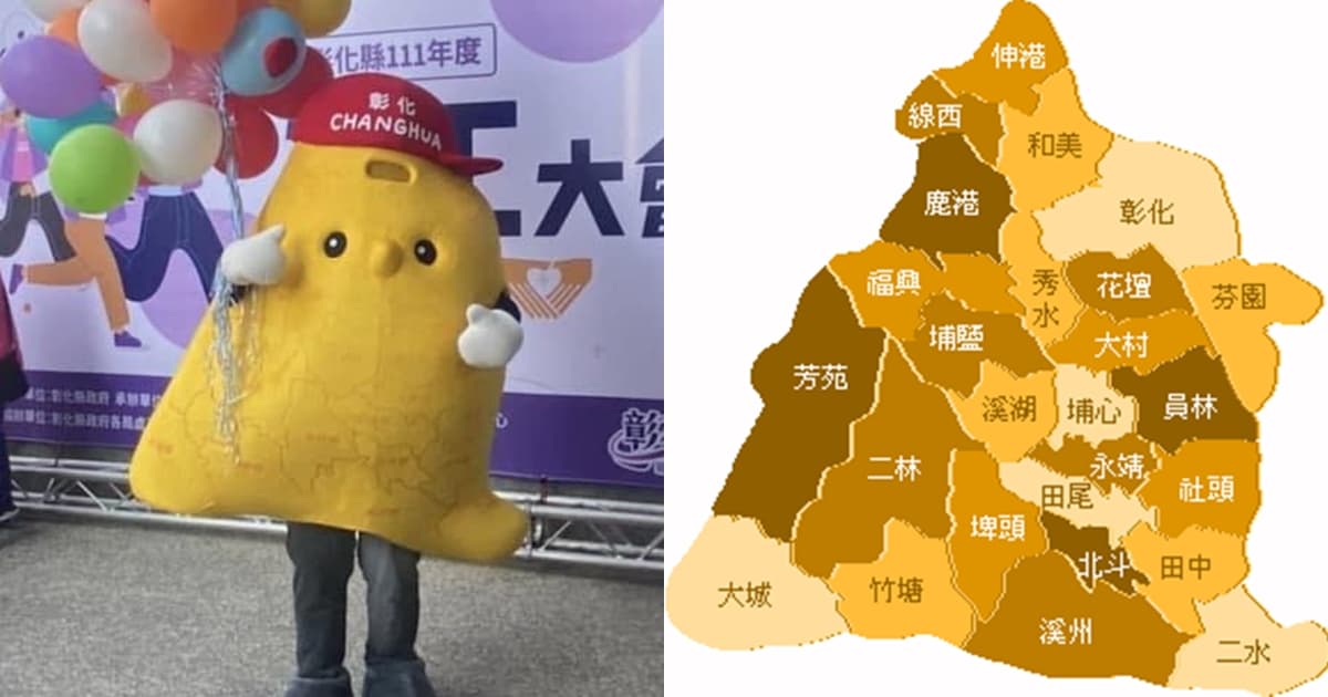 吉祥物以彰化地圖為外型,實體「腦洞大開」。(翻攝自彰化縣政府社會處臉書、網路圖片)