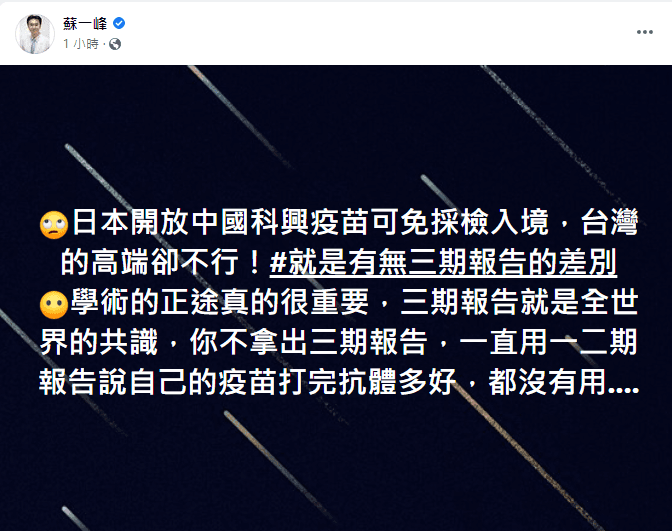 蘇一峰在臉書發文，對於日本不承認高端疫苗一事發表看法。（翻攝自蘇一峰臉書）