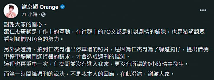 謝京穎第一時間發出否認曖昧人夫許仁杰的聲明,引發不少戲迷吐槽與打臉,不過她後來又發了太陽溫暖之類的心情文,看似已速速走出醜聞陰影。