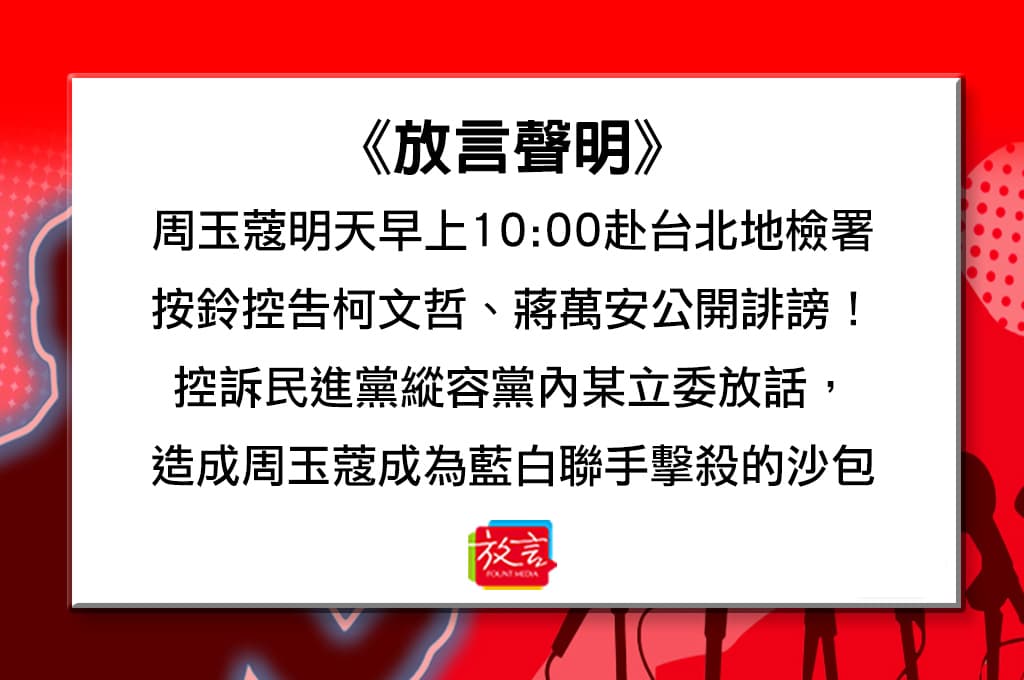周玉蔻原定在早上10點赴台北地檢署,「按鈴控告柯文哲、蔣萬安公開誹謗!」並召開記者會。(翻攝自放言臉書)