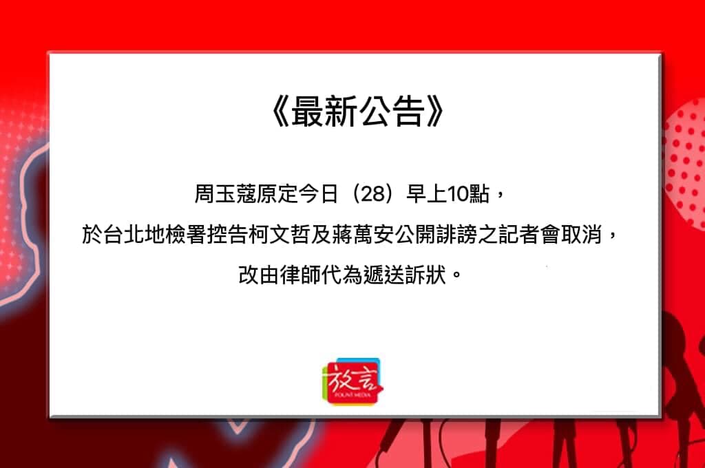 周玉蔻突然取消今天的記者會,並改由律師代為遞狀。(翻攝自放言臉書)