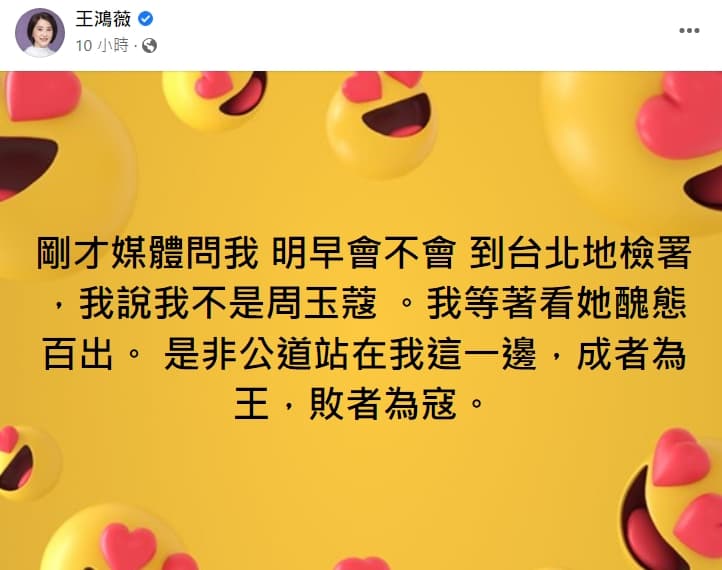 王鴻薇昨天於臉書po文表示,「我等著看她(周玉蔻)醜態百出。」(翻攝自王鴻薇臉書)