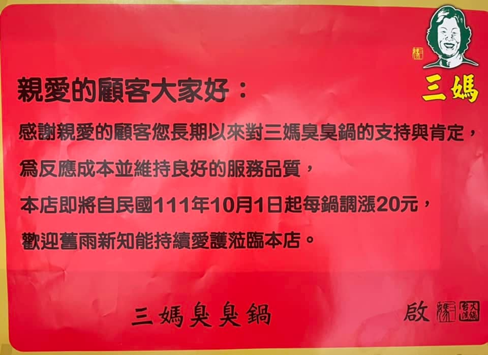知名連鎖小火鍋三媽臭臭鍋宣布將於10月起調漲。(三媽臭臭鍋西螺店臉書)