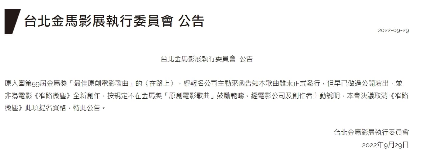 台北金馬影展執行委員會發表公告。（翻攝自台北金馬影展執行委員會）