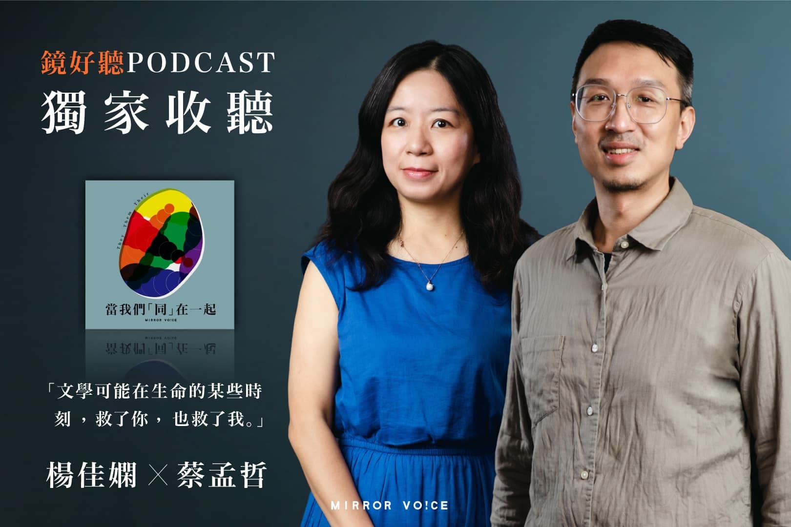 由楊佳嫻與蔡孟哲共同主持的《當我們「同」在一起》，兩人幽默風趣的對談，帶出故事與故事背後的生命情境與真實期待，深獲聽眾們的喜愛。（鏡好聽提供）