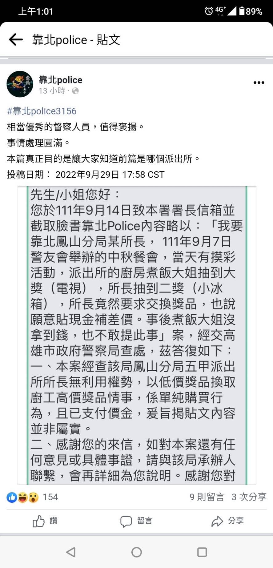 五甲所長被爆料利用權勢換中獎禮物。(翻攝靠北police)