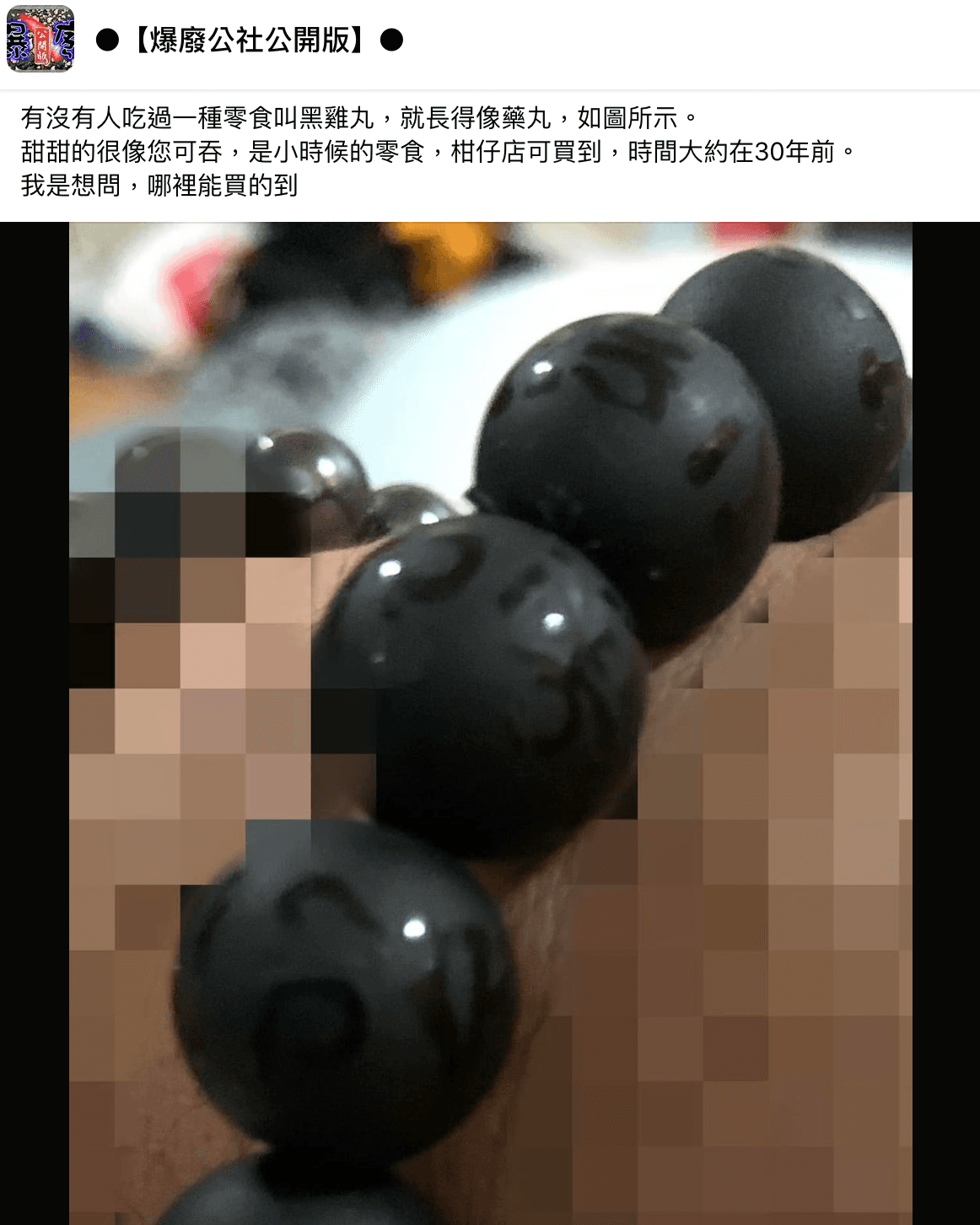 網友詢問大家小時候吃過的「黑雞丸」還買不買得到。(翻攝自爆廢公社公開版臉書)