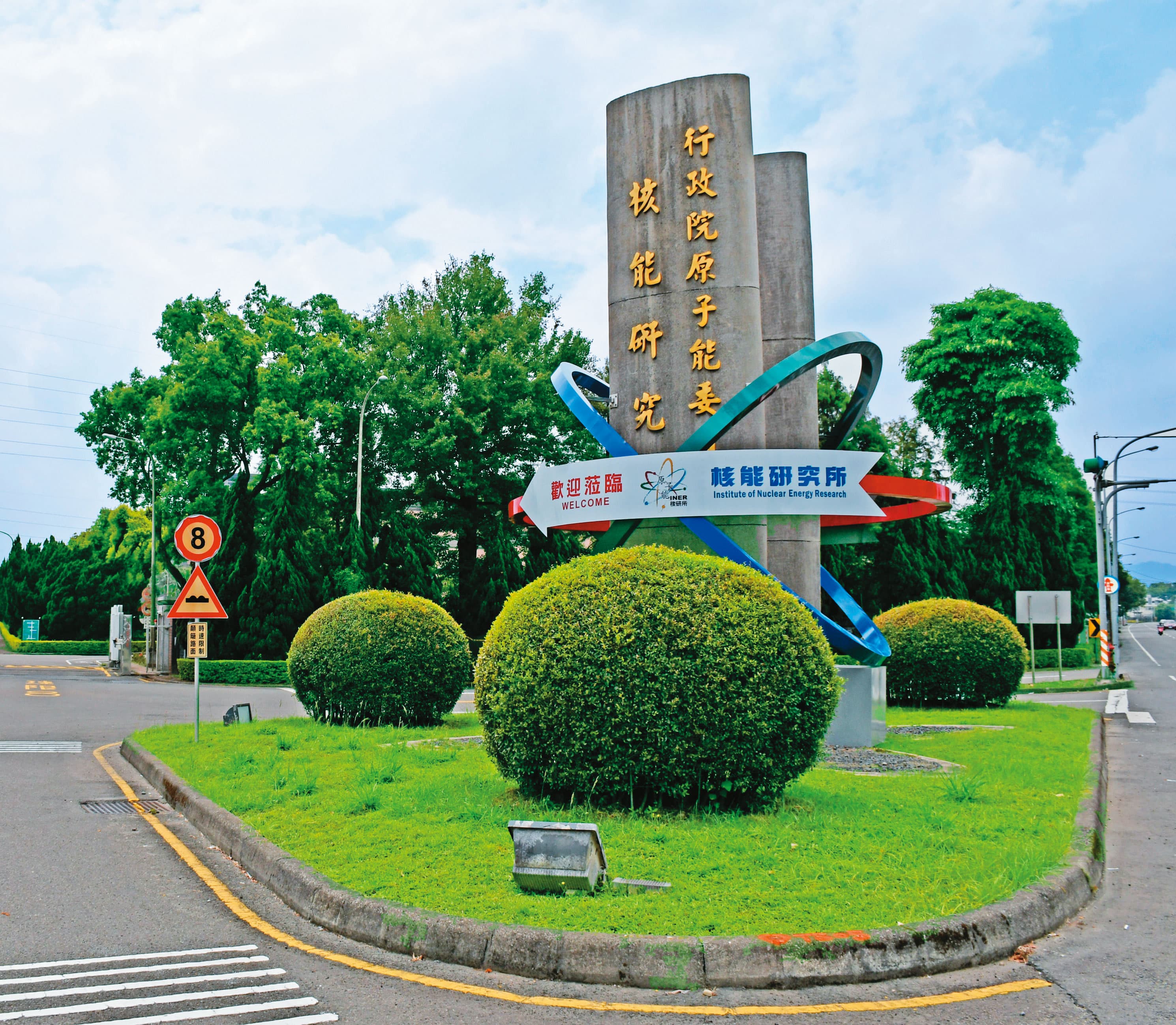 原能會旗下的核能研究所(圖)也成為主委挑祕書的來源。(翻攝原能會官網)