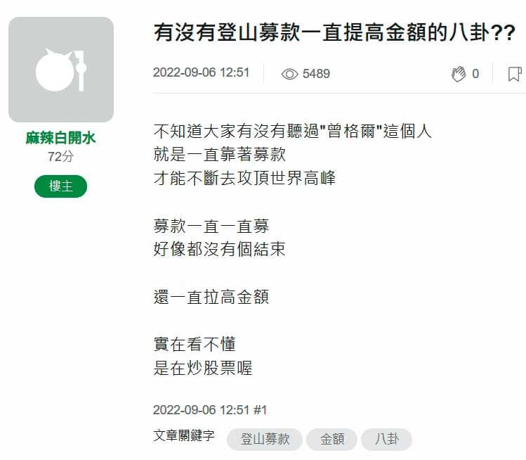 曾格爾募資攻頂世界高峰,引發網友質疑。(翻攝mobile01)