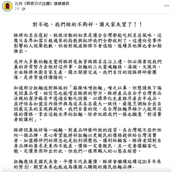 九州豚將日式拉麵道歉聲明被批沒誠意。（翻攝自九州豚將日式拉麵臉書）
