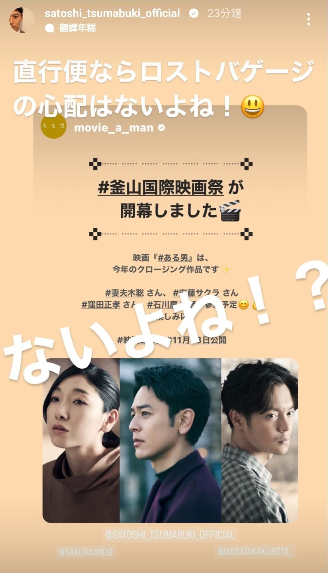 妻夫木聰今天在IG分享即將出席釜山影展的消息,也透露非常擔心再次發生行李遺失的意外。(翻攝自妻夫木聰Instagram)