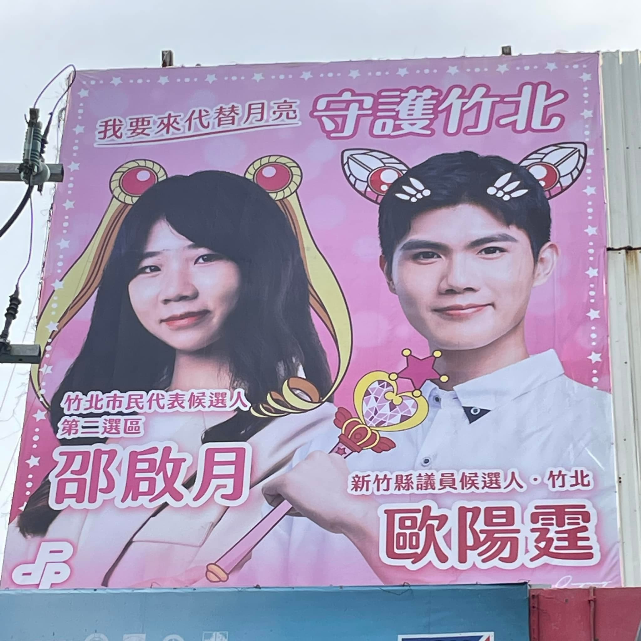 竹北街頭出現奇怪競選看板,候選人變成卡通人物。(翻攝自歐陽霆臉書)