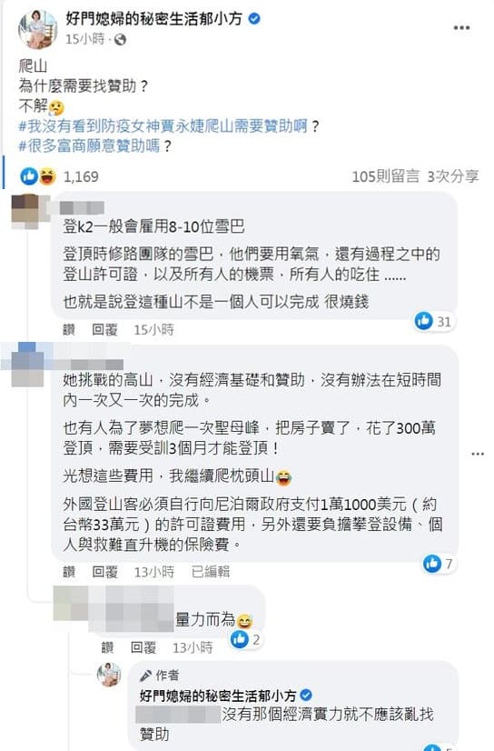 郁方為登山需要拉贊助一事感到納悶。(翻攝自郁方臉書)