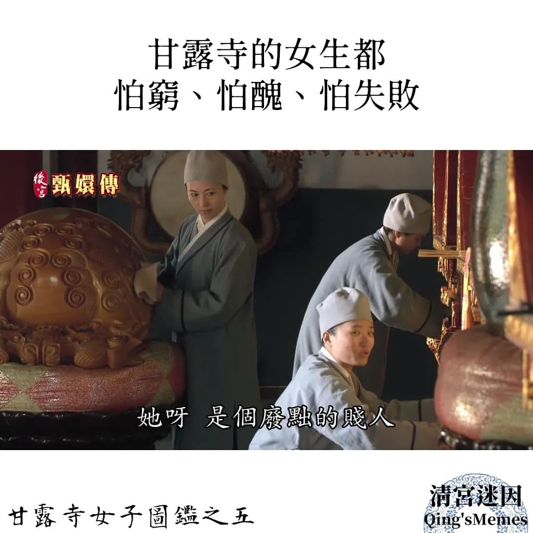 《台北女子圖鑑》的金句「台北的女生,怕窮、怕醜、怕失敗」,被改成《後宮甄嬛傳》版。(翻攝自清宮迷因臉書)