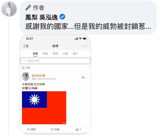 鳳梨在微博發文祝賀中華民國生日快樂,卻慘遭封鎖。(翻攝自鳳梨臉書)