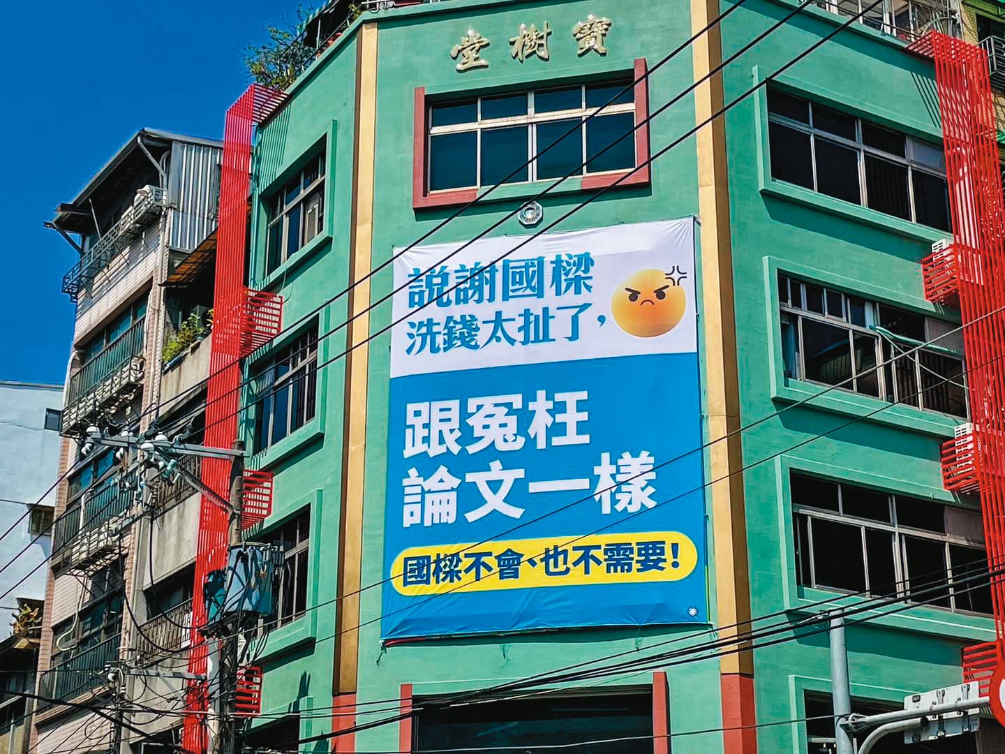 國民黨基隆市黨部特別立看板,力挺被冤枉的謝國樑。(翻攝謝國樑臉書)