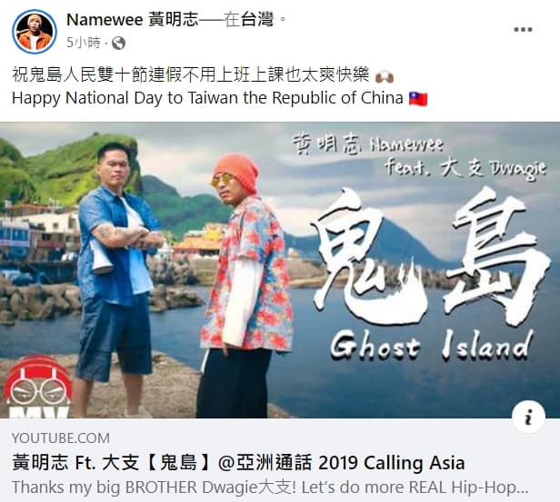 黃明志PO文祝賀中華民國國慶，讓網友相當欣賞。（翻攝自Namewee 黃明志臉書）