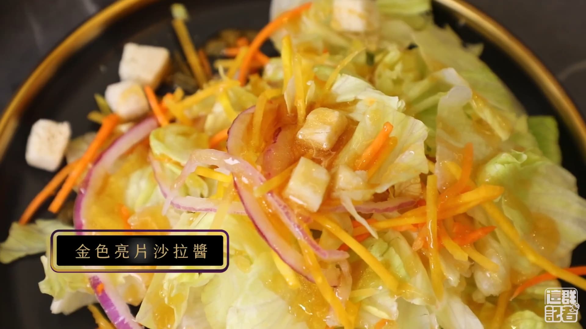 醬汁擠出來後比較稀，金色搭配淺色系食物比較容易被吃掉。