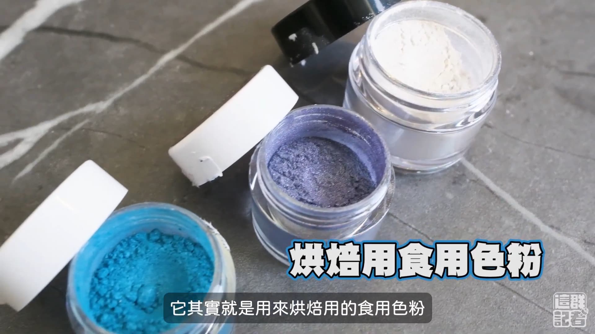  烘焙用的食用色粉，看起來好像眼影。