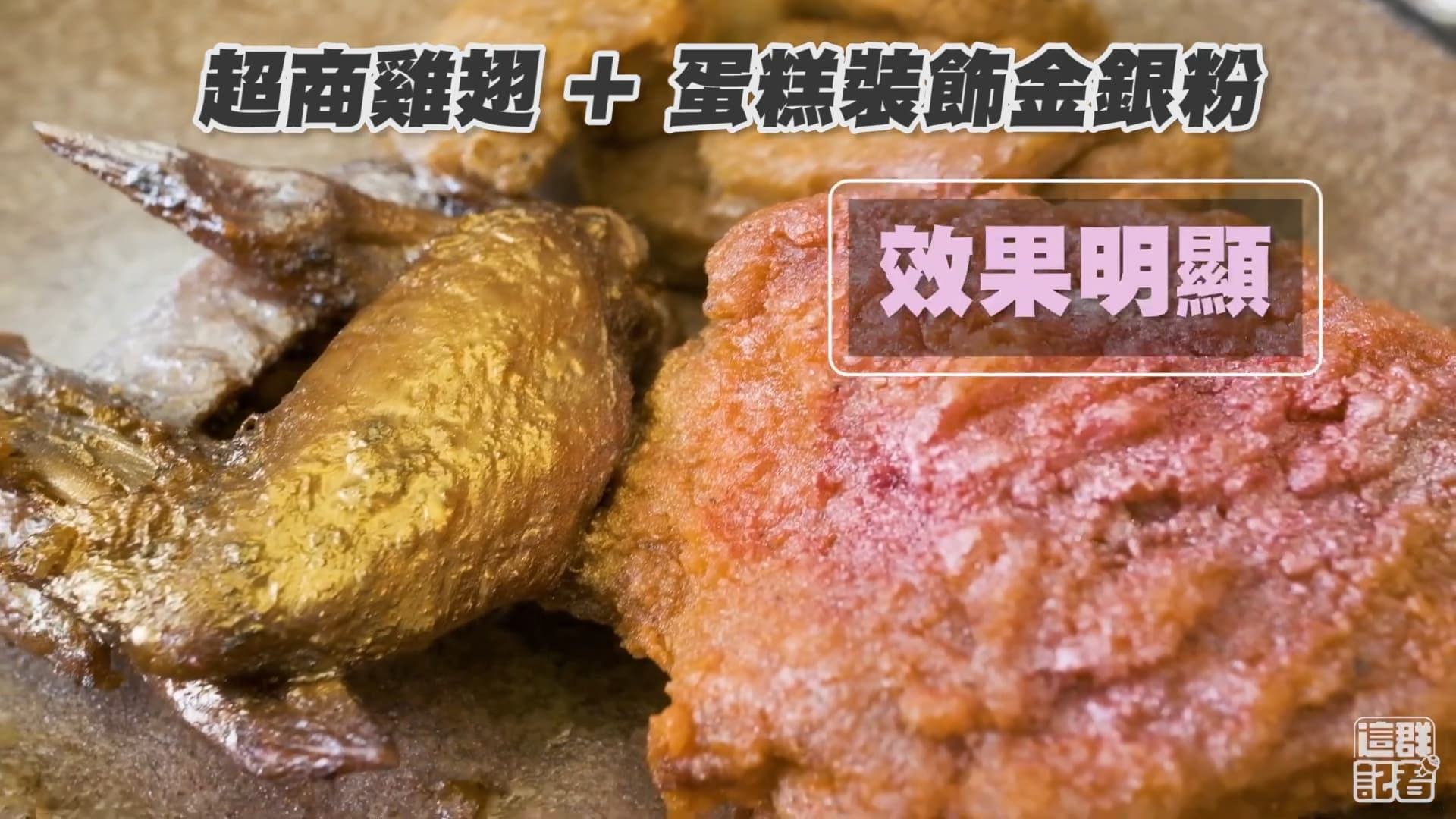 噴霧型的食用金粉很適合噴在有油脂的食物上，可以幫助形成鏡面效果。