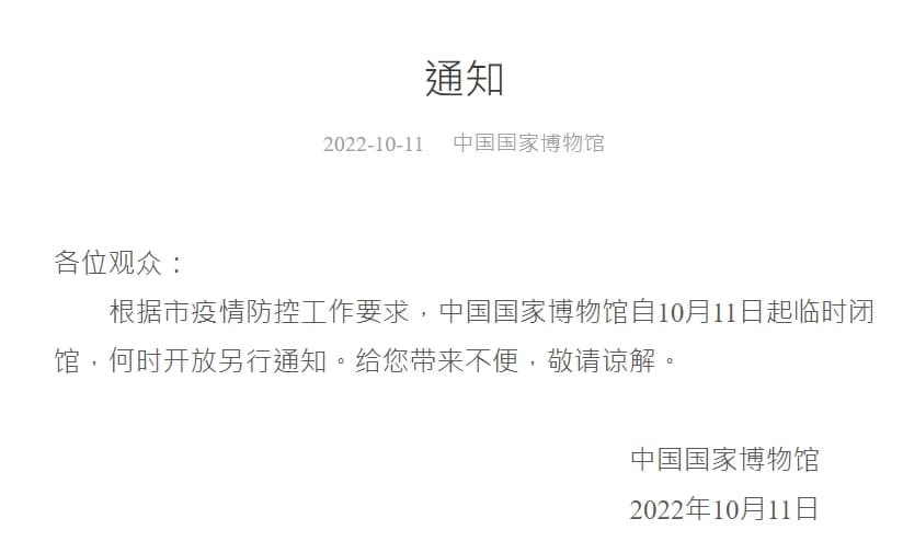 因應北京疫情再起,中國國家博物館宣布臨時閉館。(翻攝自中國國家博物館官網)