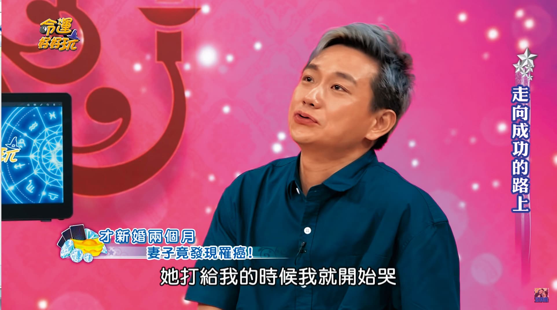陳家逵曾上節目談到前妻罹癌的經歷,回憶起前妻告知病情的那一刻,他哽咽落淚。(翻攝自《命運好好玩》YouTube)