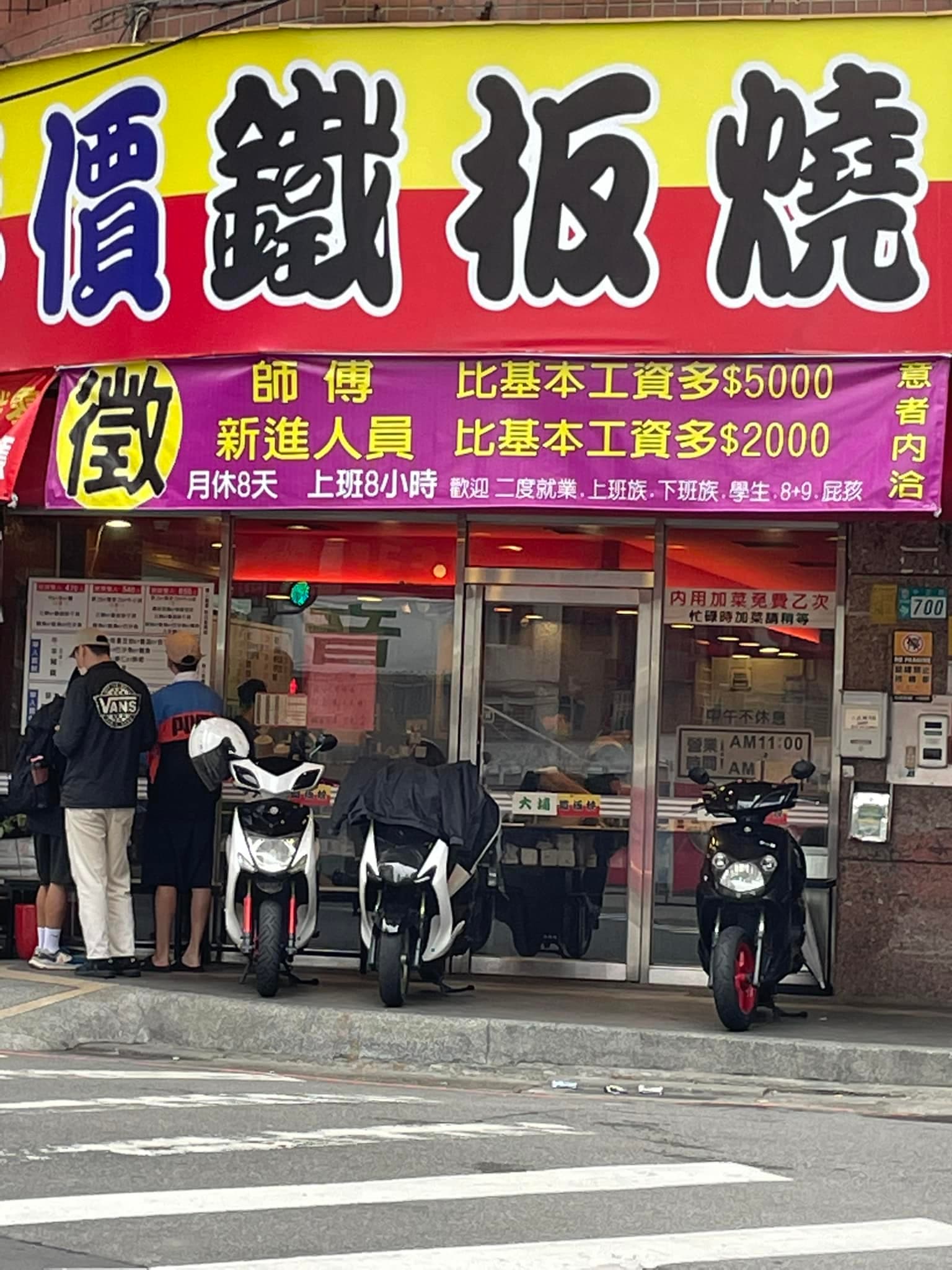 有網友拍下某家鐵板燒店的徵人布條,文案寫得相當有趣。(翻攝自路上觀察學院)