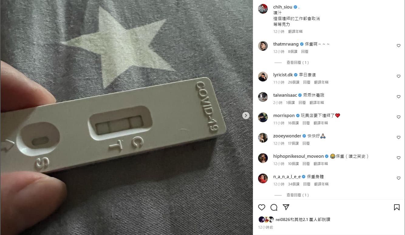 持修發出確診快篩,圈內好友紛紛送暖關心。(翻攝自持修IG)