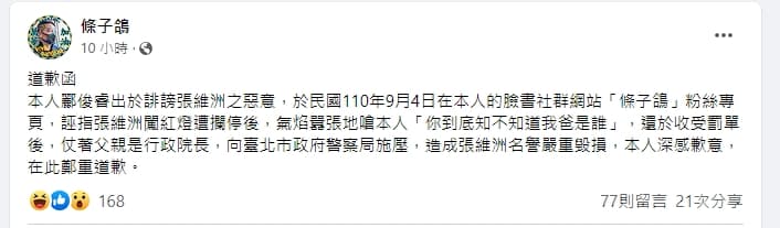 條子鴿於上月發文向張維洲致歉。(資料照,翻攝自條子鴿臉書)
