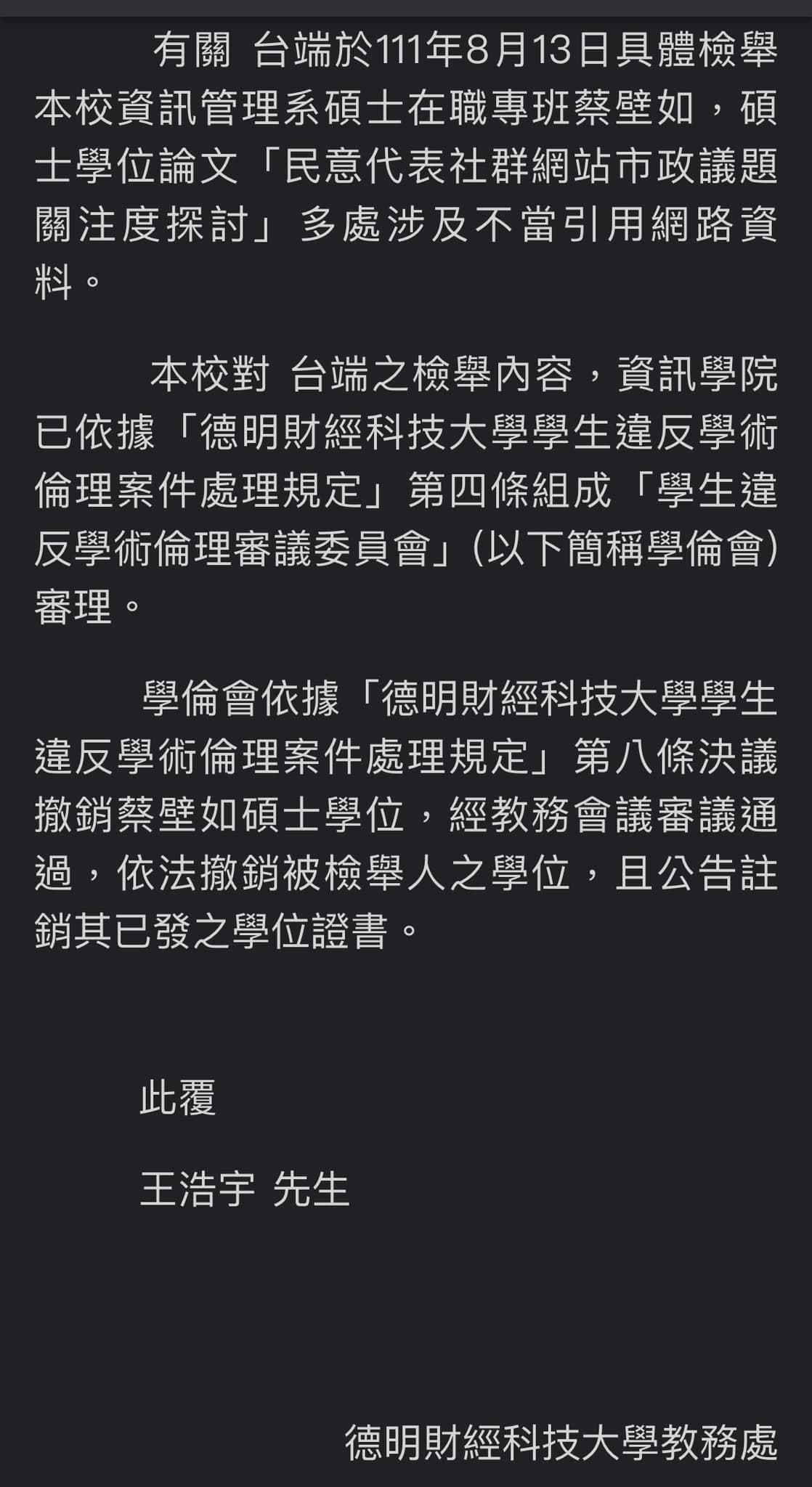 王浩宇在臉書貼出德明科大回覆給他的內容。(翻攝自王浩宇臉書)