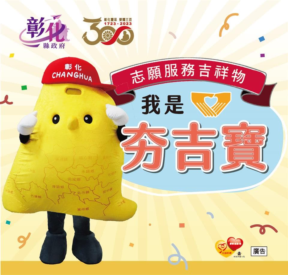 志願服務吉祥物有名字囉!(彰化縣政府社會處提供)