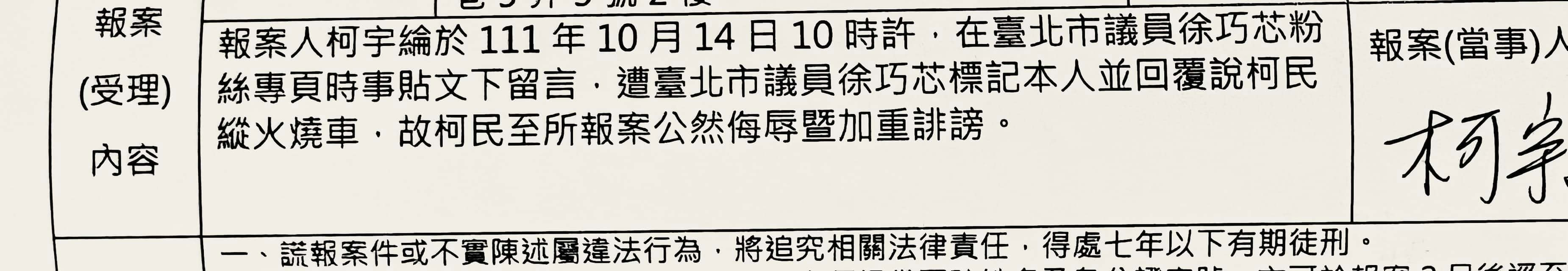 柯宇綸不滿徐巧芯留言公然指他縱火燒車,憤而截圖提告。(翻攝自柯宇綸臉書)
