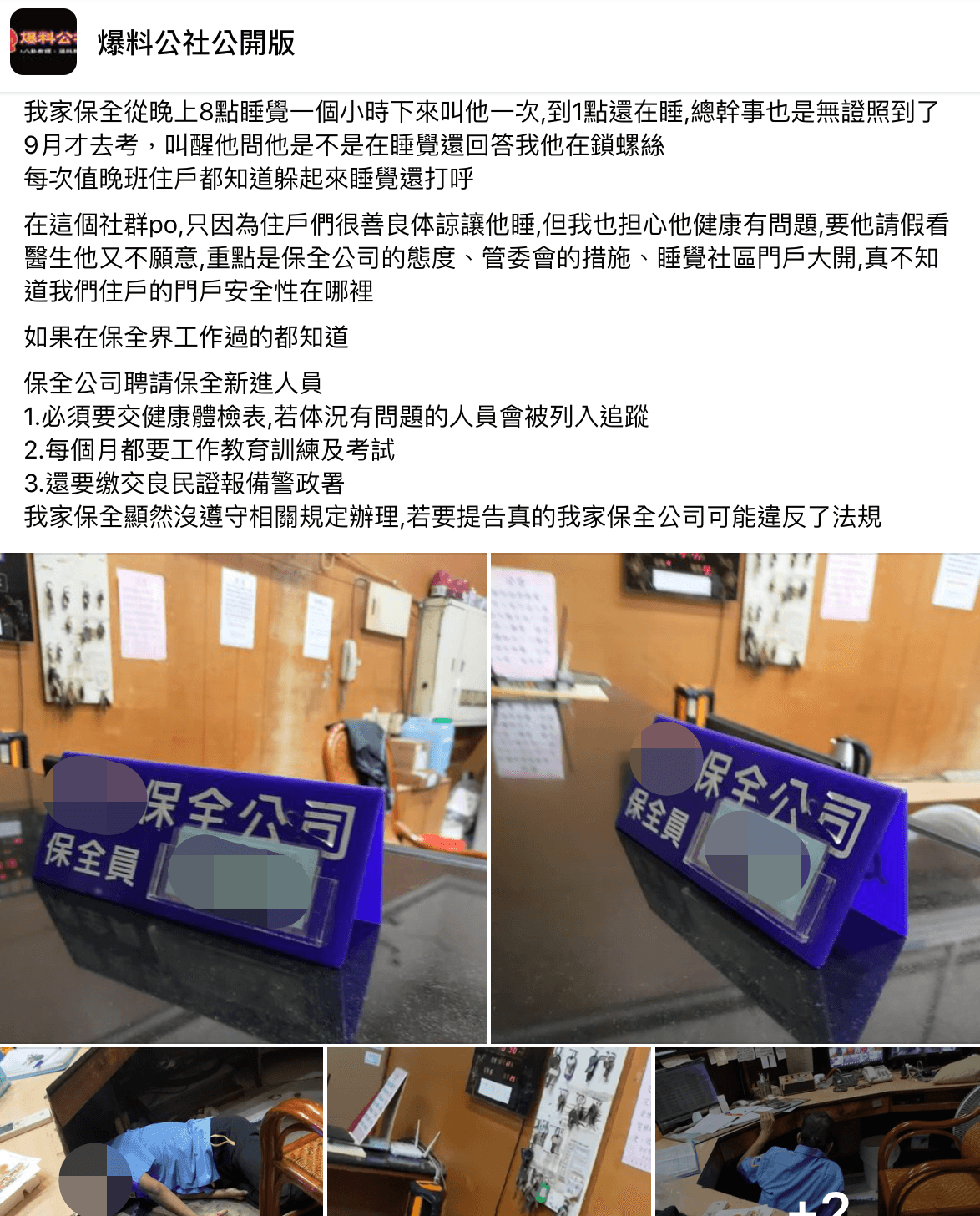 社區保全每次值班都睡到打呼,讓住戶氣炸。(翻攝自爆料公社公開版)