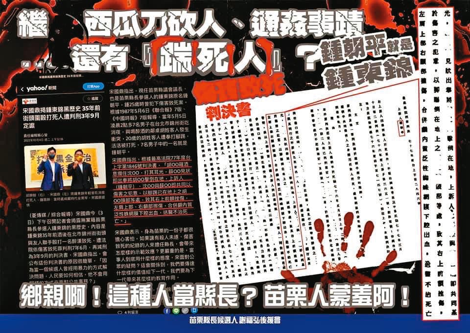 鍾東錦遭爆過失致死前科，謝福弘支持者在地方散發攻擊文宣，凸顯藍營內鬥激烈。（讀者提供）