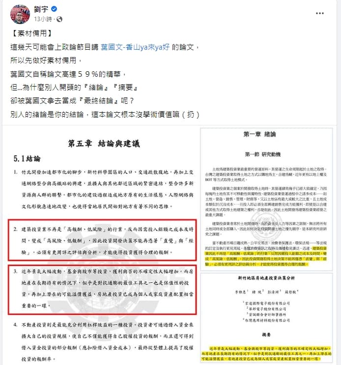 四叉貓指出,葉國文論文經比對後相似度高達41%,更直指他的論文結論來自他人的論文緒論。(翻攝自四叉貓臉書)