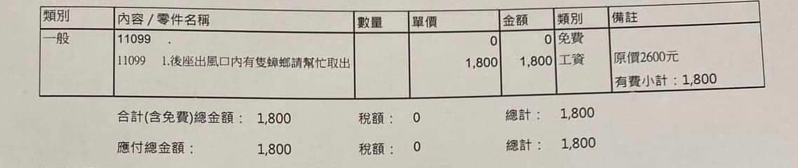 網友貼出一張汽車維修報價單,上頭寫著「後座出風口內有隻蟑螂請幫忙取出」。(翻攝自爆廢公社二館)