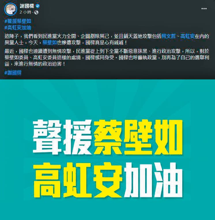 謝國樑日前聲援高虹安論文案,近日又發文力挺蔡壁如。(翻攝謝國樑發臉書)