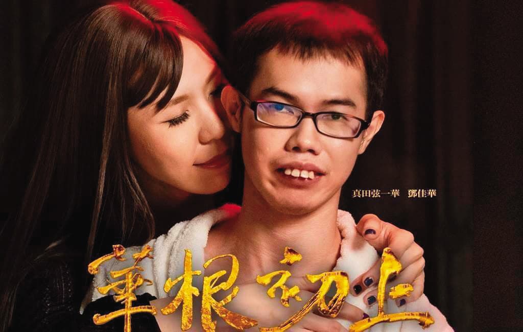 苡若(左)因與鄧佳華(右)拍《華根初上》而爆紅。