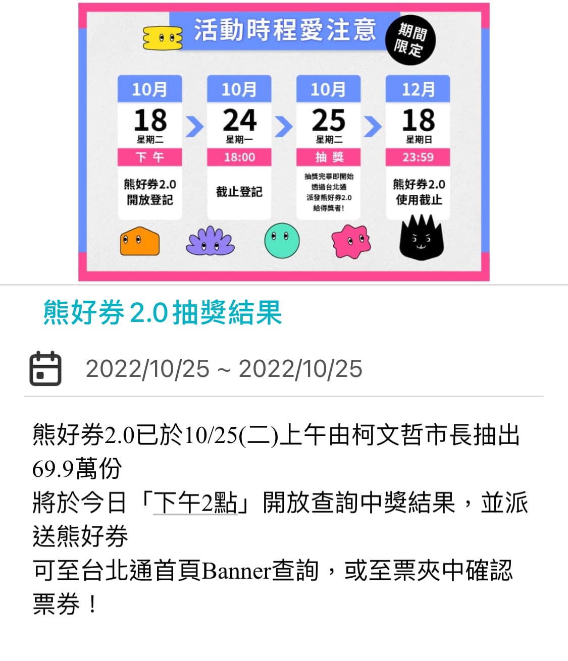 台北通App推播系統顯示，14時開始派券。