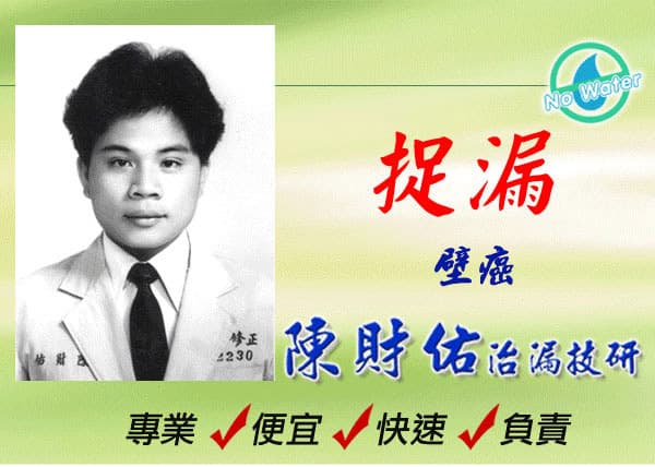 抓漏大師陳財祐的廣告風格非常獨特,不少高雄人都曾經看過,甚至還被封為「高雄都市傳說」。(翻攝自陳財祐制漏技研網站)
