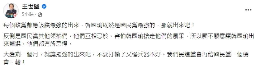 王世堅呼籲國民黨,應該就讓最強的人出來輔選。(翻攝自王世堅臉書)