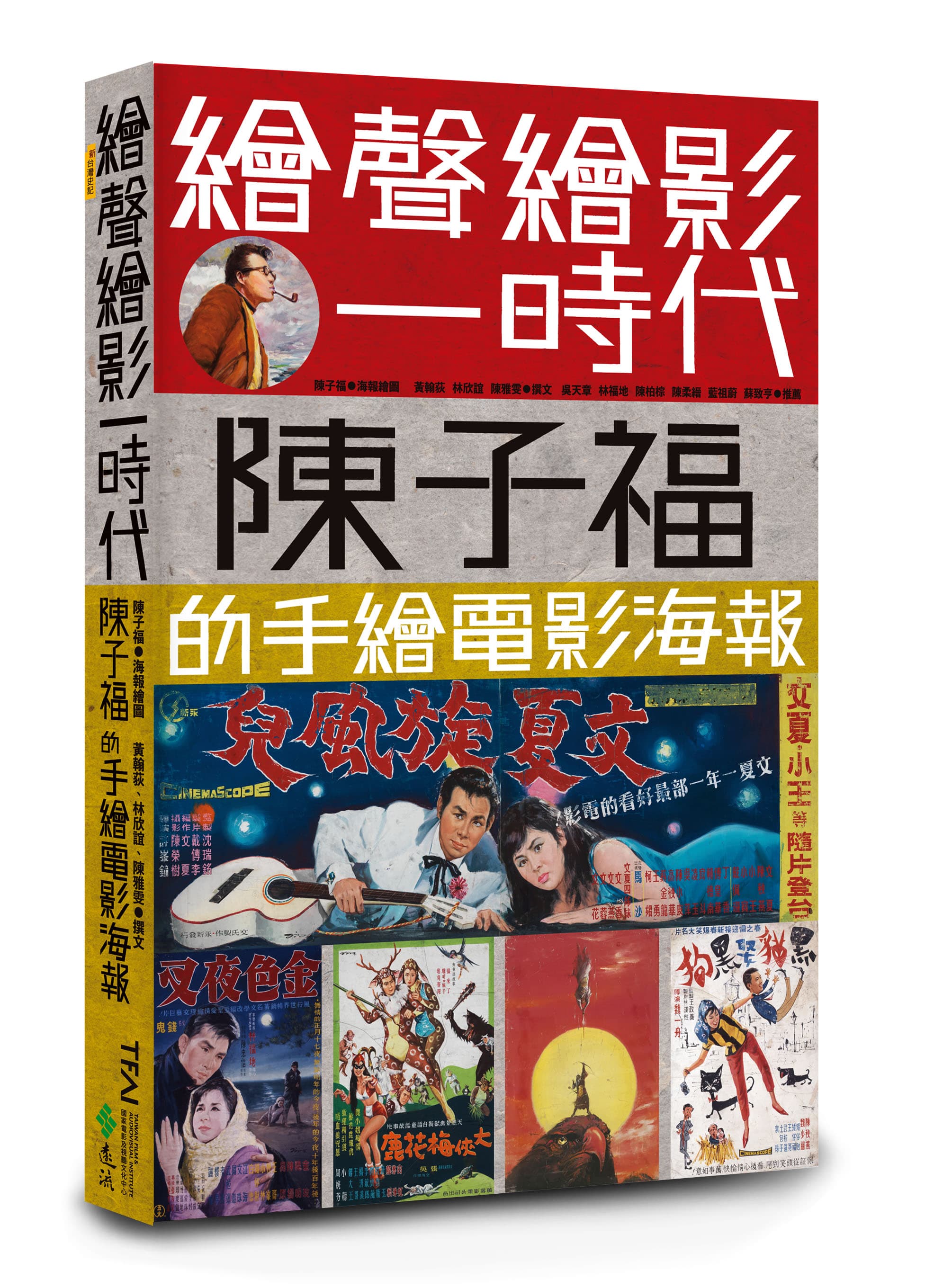 影視聽中心出版陳子福專書《繪聲繪影一時代》。(國家影視聽中心提供)