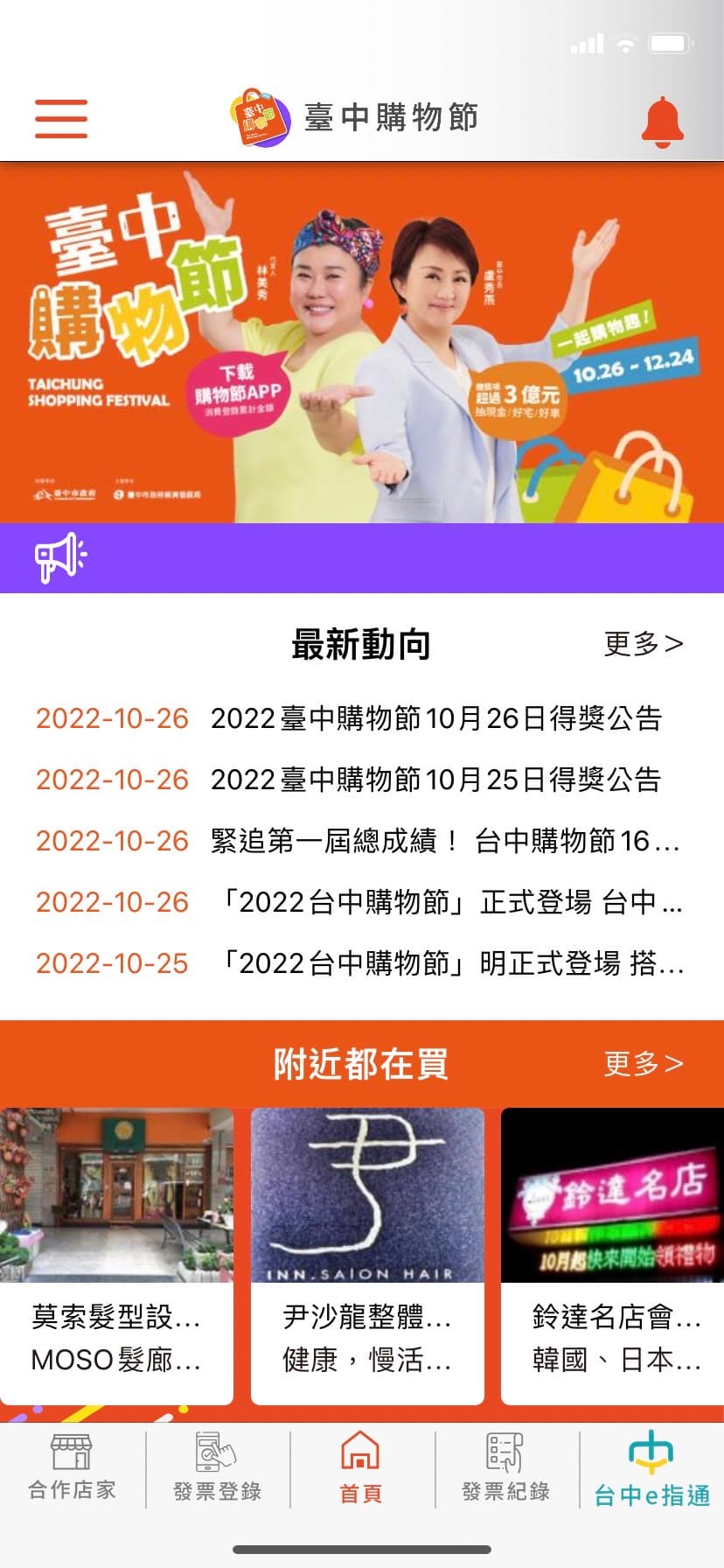 活動期間下載臺中購物節APP,消費登錄發票或合作店家收據,累計滿500元即可獲得一組抽獎序號,買越多中獎機會愈大。