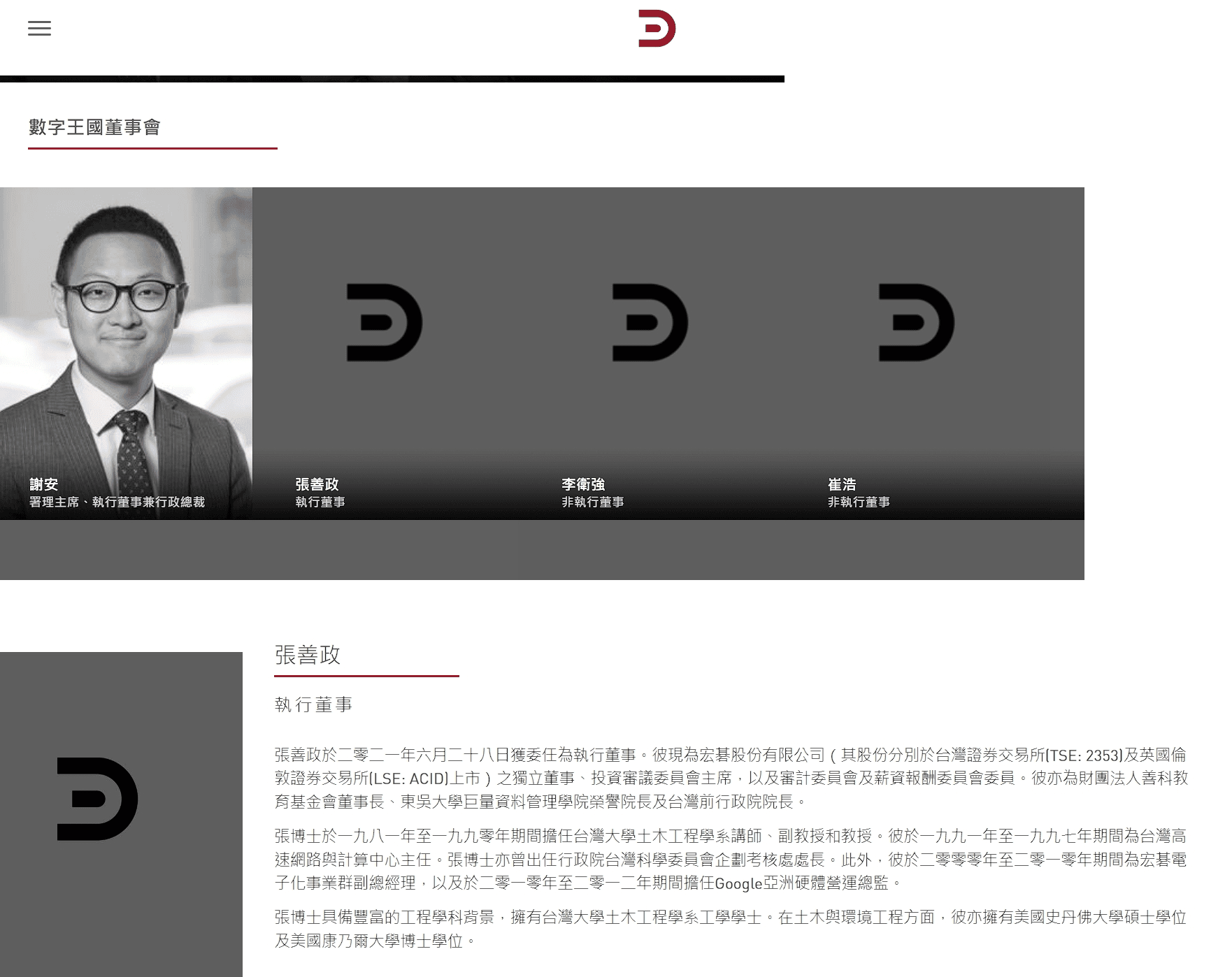 目前在數字王國的官方網站仍可查到張善政擔任執行董事的相關資訊。(翻攝自數字王國網站)
