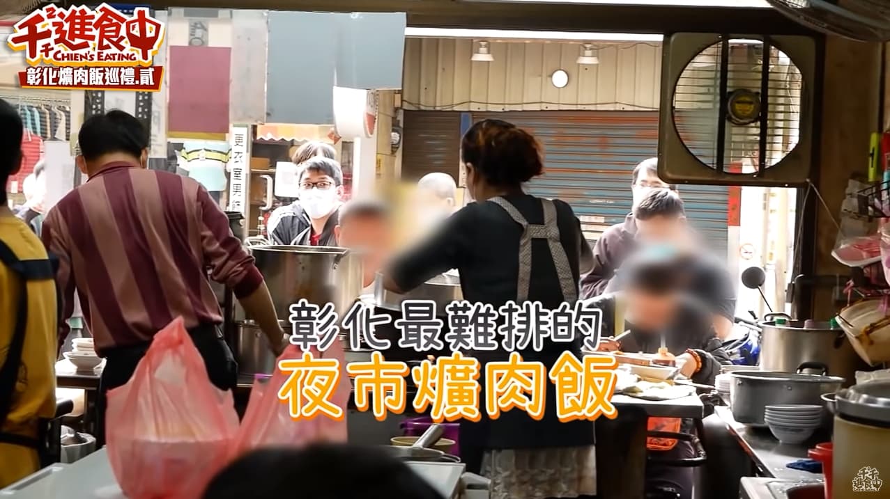 夜市爌肉飯每到營業時間必大排長龍,被稱作彰化最難排、最難吃到的爌肉飯。美食YouTuber千千曾慕名來嘗鮮,第一次吃了閉門羹,第二次才成功吃到夜市爌肉飯。(翻攝自YouTube千千進食中)
