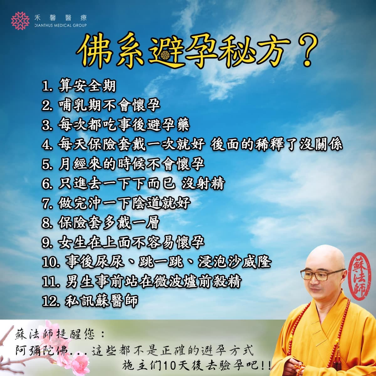 蘇怡寧列出12項「佛系避孕祕方」,提醒大家這些都是NG的避孕方式。(翻攝自蘇怡寧醫師愛碎念臉書)