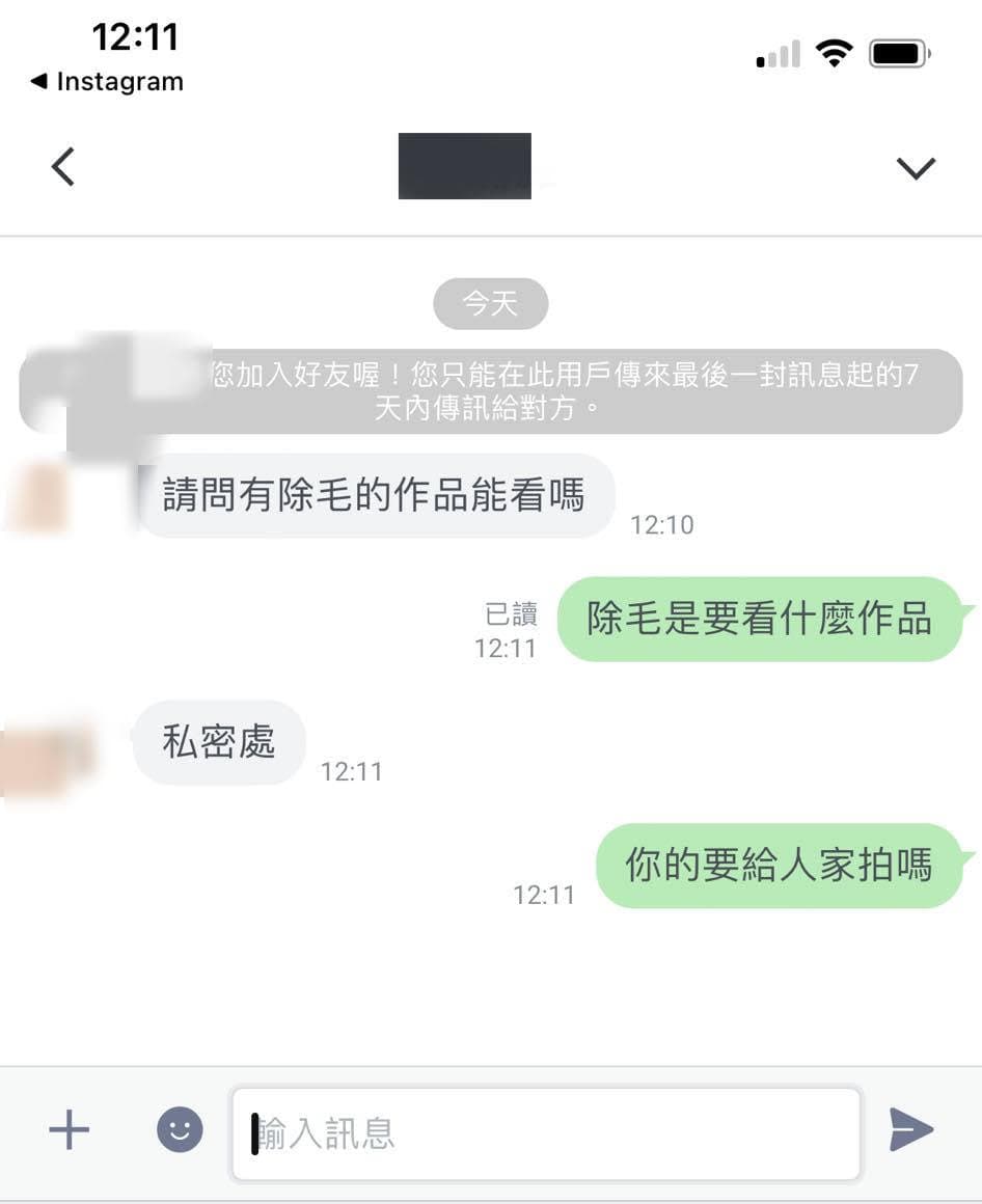 女性除毛師在網路分享「噁男索看除毛作品」事件,直覺對方意圖不單純。(翻攝社團「爆廢公社二館」)